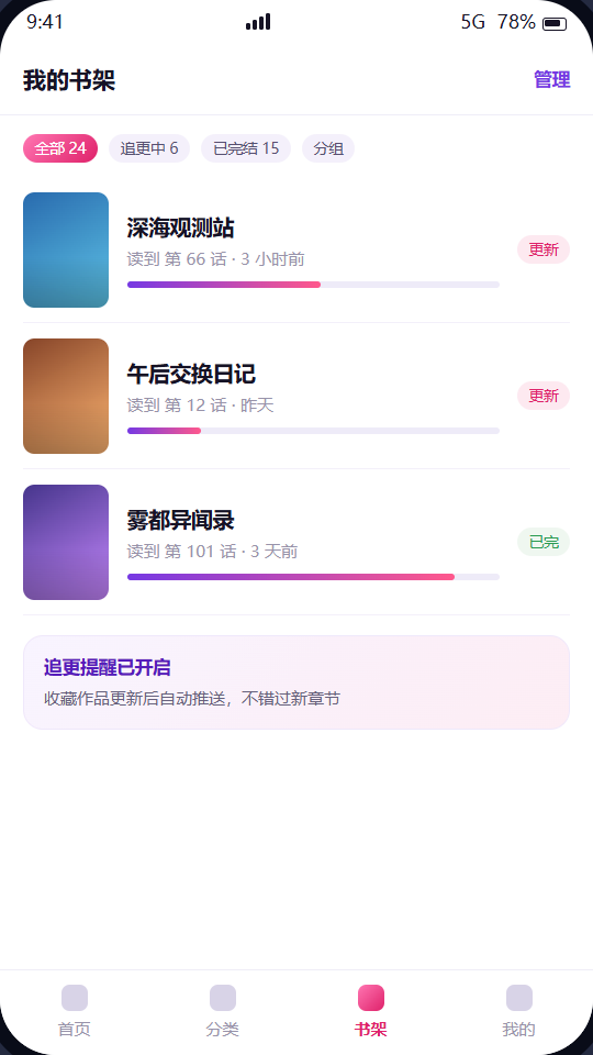 漫蛙3 书架分组与追更进度示意图